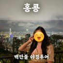 홍콩 백만불 야경투어 후기, 피크트램 패스트트랙 포함(+6월 할인쿠폰)