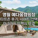 영월 예다움캠핑장 타프존 후기, 사이트 선택 이 3가지가 핵심 비결