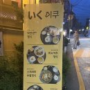 이쿠 | [서울시 관악구] (낙성대역 일본가정식) 봉천동 맛집 이쿠 후기