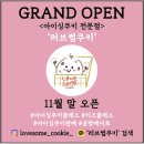 러브썸쿠키
