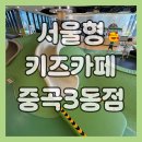 행복한아이세상 | 서울형 키즈카페 광진구 중곡3동점 꾸미팡팡 방문기, 아이와 행복한 주말 놀이 후기