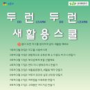 [2021-08-23]가죽팔찌만들기 | 새활용스쿨, 온라인으로 참여하세요!