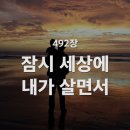 잠시 세상에 내가 살면서, 492장 이미지