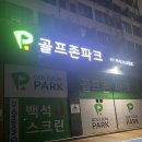 버디스크린골프방 | [천안골프] 골프존파크 / 가격 / 느낀점 후기 “ 백석J스크린 ”
