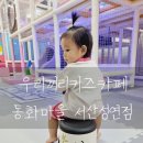 우리끼리키즈카페동화마을서산성연점 | 서산 키즈카페 우리끼리키즈카페 동화마을 서산성연점