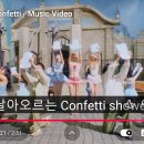 컨페티(confetti)