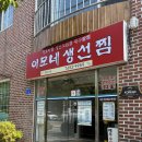 강릉 이모네생선찜 전화 예약 후기 - 10분 전화 68통만에 주말 저녁 예약 성공