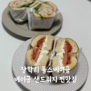 한림성심대학교 | 춘천 베이글 샌드위치 찐 맛집 장학리 폴스베이글