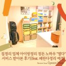 집정리 업체 아이방정리 정돈 노하우 &#34;열다&#34; 서비스 받아본 후기(feat. 베란다정리 예정)