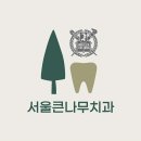 큰나무치과의원 이미지