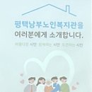 평택북부노인복지관 무료경로식당 | 평택남부노인복지관🎠