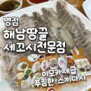 횟집역 | [병점 해남땅끝세꼬시전문점] 20년전통 스끼다시 푸짐한 로컬맛집 병점역횟집 후기