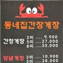 동네집간장게장