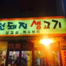 포천돼지생고기 이미지