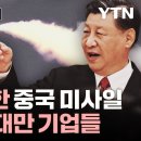 중국 미사일은 대만 '겨냥'…대만 기업들은 中 반도체 굴기 '합세' / 美 “이런 뒤통수 처음” 中반도체 돕는 뜻밖 나라 / 이미지