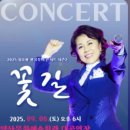 2025 심수봉 전국투어 콘서트 꽃길 이미지