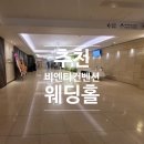 하계역(7호선) | 비엔티컨벤션 도봉구웨딩홀 단독홀 예식 후기｜하계역 1분 프라이빗한 웨딩홀