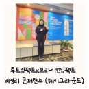 루트임팩트 브라이언임팩트 비영리 콘퍼런스 헤이그라운드 서울숲점