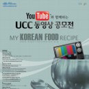 [대티즌닷컴]YouTube와 함께하는 UCC 동영상 공모전 이미지