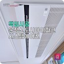 (주)휴먼아이티솔루션 | 가정용 시스템에어컨 운정신도시아이파크 4대 설치 완료 후기, 만족도 최고