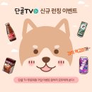 [이벤트]12월의 영광 카페 단골TV런칭 기념! 참여자 전원 100%경품지급 이미지