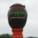 외고산옹기마을 이미지