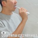 모델라인 | 전동칫솔 추천 오랄비 iO2 2개월 사용 후기, 일반 칫솔로 절대 못 돌아가는 이유