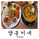 대우다방 | 인천 부평 청천동 영아다방사거리 맛집 <양은이네> 동태탕 오징어보쌈 세트 내돈내산 후기
