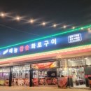 태능참숯화로구이 이미지