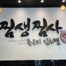 찜생찜사(영통점) 이미지