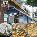 함양-9 | 함양 갑을식당 곱창전골 소고기버섯전골 곱창버섯반반 후기