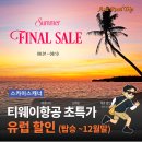 다락방콕 | 유럽 항공권, 티웨이항공 30% 할인 정보! 8월 초특가 예약방법