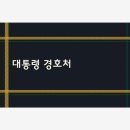 대한민국 안전경호처 이미지