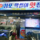청포막썰이횟집