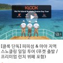 태국푸켓, 클룩(KLOOK)에서 예약하고 피피섬&amp;마야지역 섬투어 노협찬 솔직후기 (ft. 런치뷔페, 아이스크림)