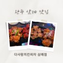완주 삼례 맛집 다사랑치킨피자 삼례점 방문 후기