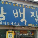 전주 진 콩나물국밥 이미지