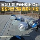 가동경로당 | 돔형 지붕 벤츄레이터 설치 공공기관 건물 흡출기 시공