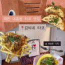 김씨네 - 당진시 | 대전 대흥동 타코 맛집 김씨네 타코 내돈내산 솔직후기