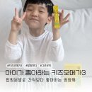 팝핑캔디 | 키즈오메가3 그로우미 팝핑캔디 아이도 잘먹는 영양제 후기