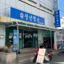 청년헬스소답점 네이버블로그