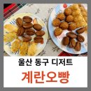 울산 동구 디저트 [계란오빵] 먹어본 후기