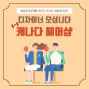 🍁차원이 다른 대우와 워라밸🍁 캐나다 헤어살롱 [정착,비자지원] 이미지