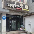 태백한우 | 태백 한우 맛집 발견! 연예인도 반한 태백한우마을 맛집 솔직 후기