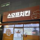 흥해스모프치킨 | 흥해 스모프치킨 포장 후기