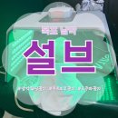 전남EMS | [목포 남악 &#39;설브&#39;] 남악 피부 고주파관리 설브에서 원장님께 직접 받은 후기