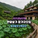 산청한방펜션 | 경남 한달살기 : 쉴곳살곳 산청곳곳 참가자모집