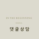 인더비기닝 이미지