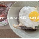 방주 | 맛있고 건강한 유기농고추장 방주품 방주명가 수제 보리 고추장 후기!