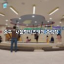 중림미용실 | 중구 "서울형키즈카페 중림점". 저렴하게 이용 가능한 서울형키즈카페 예약 방법 및 주차정보, 이용후기